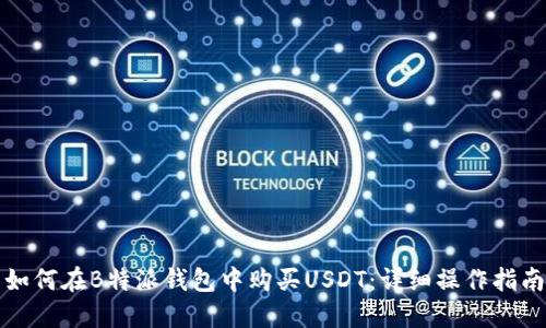 如何在B特派钱包中购买USDT：详细操作指南
