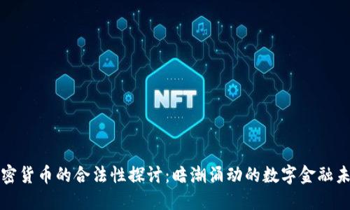 加密货币的合法性探讨：暗潮涌动的数字金融未来