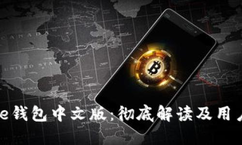 BitPie钱包中文版：彻底解读及用户指南