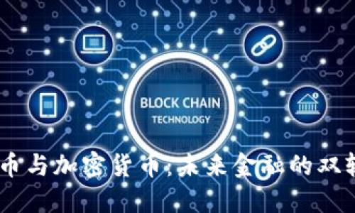 DCEP货币与加密货币：未来金融的双轨制之路