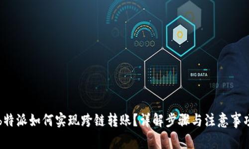 b特派如何实现跨链转账？详解步骤与注意事项