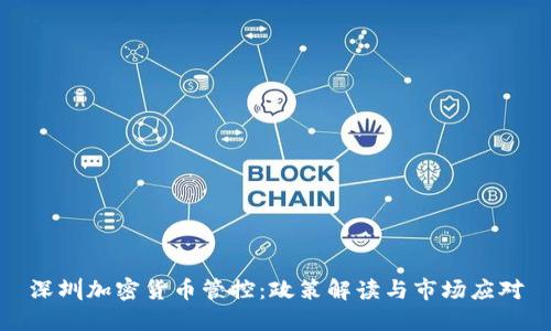 深圳加密货币管控：政策解读与市场应对