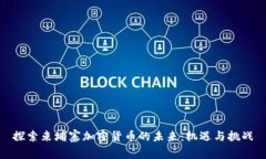 探索柬埔寨加密货币的未来：机遇与挑战