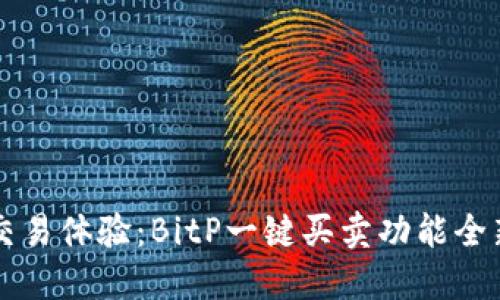 简化交易体验：BitP一键买卖功能全新升级