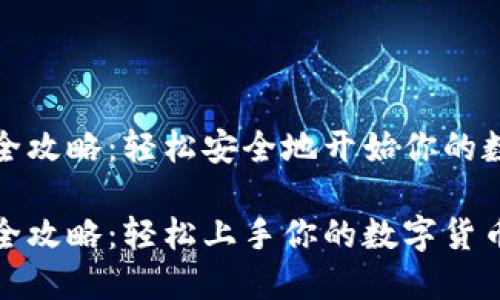 比特派创建全攻略：轻松安全地开始你的数字货币之旅

比特派创建全攻略：轻松上手你的数字货币之旅