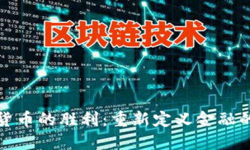 加密货币的胜利：重新定义金融的未来