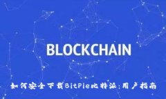 如何安全下载BitPie比特派：用户指南