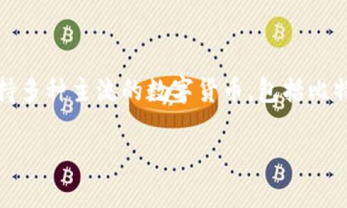 比特派（Bitpie Wallet）是一款相对流行的数字货币，成立于2017年。它致力于为用户提供安全、便捷的数字资产管理服务。比特派支持多种主流的数字货币，包括比特币（BTC）、以太坊（ETH）及各种ERC-20代币。的设计考虑到用户的安全和隐私，采用了多重签名和冷存储的方式来提高资产的安全性。

如果您有关于比特派的具体问题或想要获取更多的信息，请告诉我，我会尽力提供详细的解答和说明。