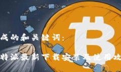 生成的和关键词：比特派最新下载安装及使用攻