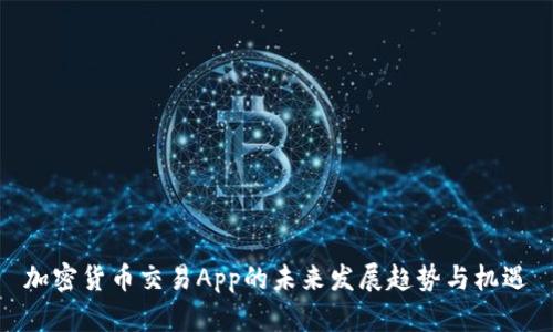 加密货币交易App的未来发展趋势与机遇