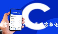 如何联系B特派官网客服：获取最新客服电话与服