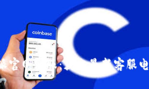 如何联系B特派官网客服：获取最新客服电话与服务指南