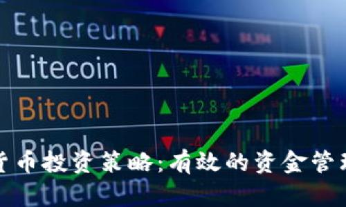 加密货币投资策略：有效的资金管理方法