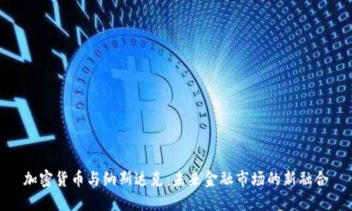 加密货币与纳斯达克：未来金融市场的新融合