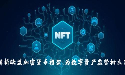 深入解析欧盟加密货币框架：为数字资产监管树立新标杆