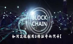 如何高效利用B特派中的代币？