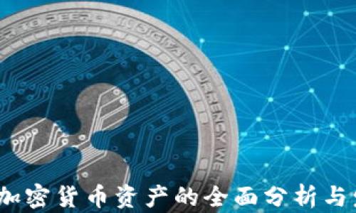 
2019年加密货币资产的全面分析与发展趋势